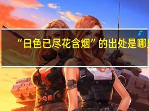 “日色已尽花含烟”的出处是哪里