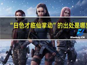 “日色才临仙掌动”的出处是哪里