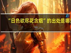 “日色欲尽花含烟”的出处是哪里