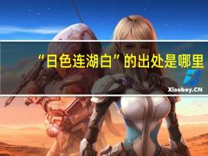 “日色连湖白”的出处是哪里