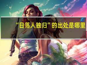“日落人独归”的出处是哪里