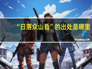 “日落众山昏”的出处是哪里