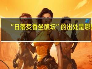 “日落焚香坐醮坛”的出处是哪里