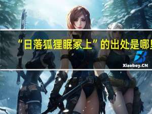 “日落狐狸眠冢上”的出处是哪里