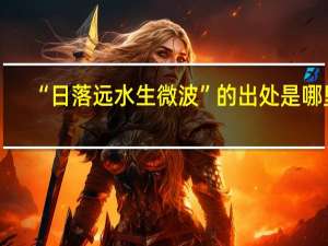“日落远水生微波”的出处是哪里