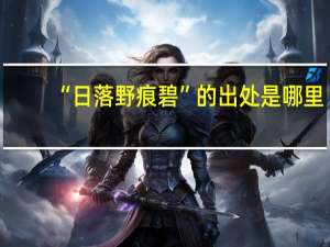 “日落野痕碧”的出处是哪里