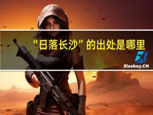 “日落长沙”的出处是哪里