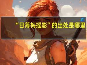 “日薄梅摇影”的出处是哪里