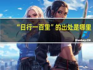 “日行一百里”的出处是哪里