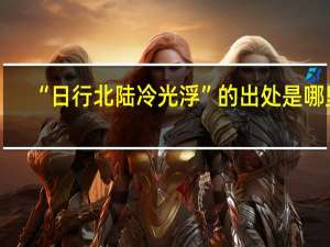 “日行北陆冷光浮”的出处是哪里