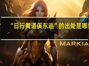 “日行黄道傒东巡”的出处是哪里