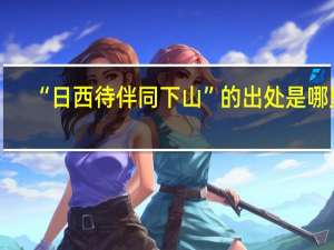 “日西待伴同下山”的出处是哪里