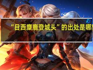 “日西麋鹿登城头”的出处是哪里