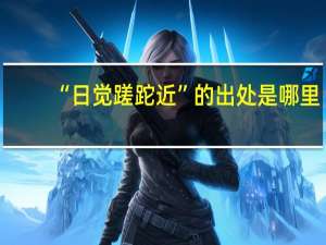 “日觉蹉跎近”的出处是哪里