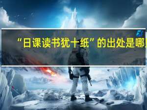 “日课读书犹十纸”的出处是哪里