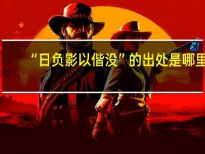 “日负影以偕没”的出处是哪里
