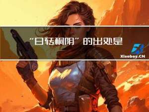 “日转桐阴”的出处是哪里