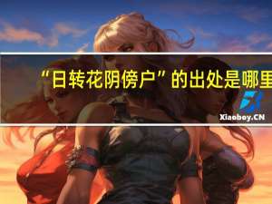 “日转花阴傍户”的出处是哪里