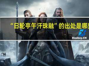 “日轮亭午汗珠融”的出处是哪里
