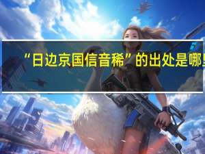 “日边京国信音稀”的出处是哪里
