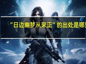 “日边幽梦从来正”的出处是哪里