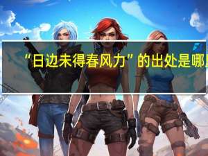 “日边未得春风力”的出处是哪里