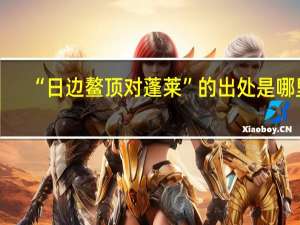 “日边鳌顶对蓬莱”的出处是哪里