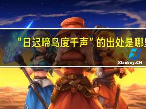 “日迟啼鸟度千声”的出处是哪里