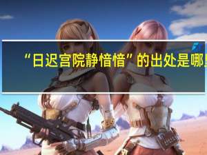 “日迟宫院静愔愔”的出处是哪里