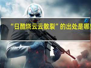 “日酷烧云云散裂”的出处是哪里