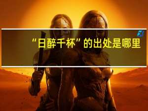 “日醉千杯”的出处是哪里