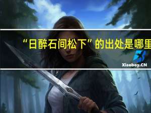 “日醉石间松下”的出处是哪里