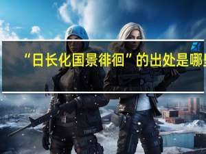 “日长化国景徘徊”的出处是哪里