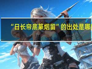 “日长帘底篆烟留”的出处是哪里