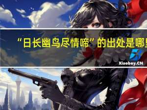 “日长幽鸟尽情啼”的出处是哪里