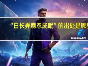 “日长弄扇忽成眠”的出处是哪里