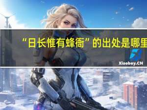 “日长惟有蜂衙”的出处是哪里