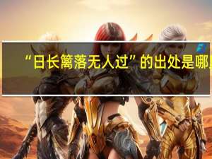 “日长篱落无人过”的出处是哪里