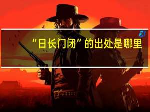 “日长门闭”的出处是哪里