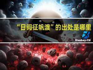 “日阅征帆渡”的出处是哪里