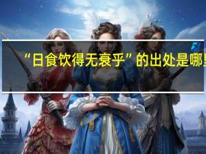 “日食饮得无衰乎”的出处是哪里