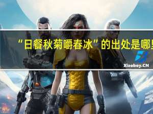 “日餐秋菊嚼春冰”的出处是哪里