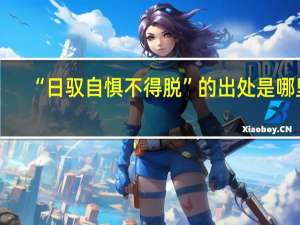 “日驭自惧不得脱”的出处是哪里