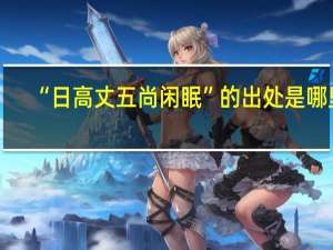 “日高丈五尚闲眠”的出处是哪里