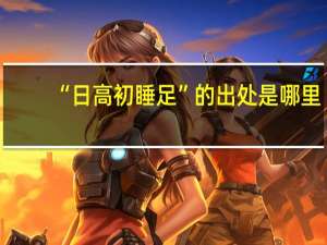 “日高初睡足”的出处是哪里