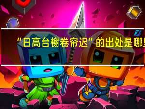 “日高台榭卷帘迟”的出处是哪里