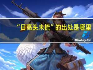 “日高头未梳”的出处是哪里