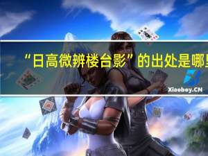 “日高微辨楼台影”的出处是哪里
