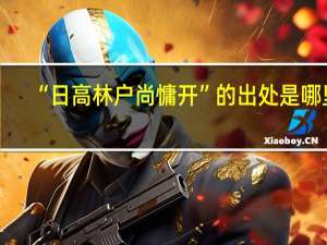 “日高林户尚慵开”的出处是哪里