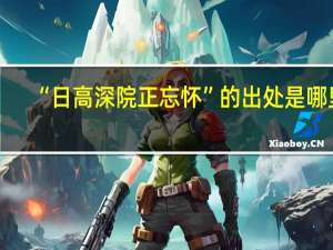 “日高深院正忘怀”的出处是哪里